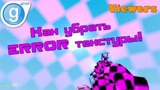 Как убрать ERROR текстуры в Garry's mod!