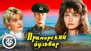 Приморский бульвар. Музыкальная комедия (1988)