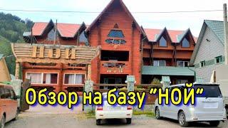 Полный обзор базы "Ной" | Горный Алтай