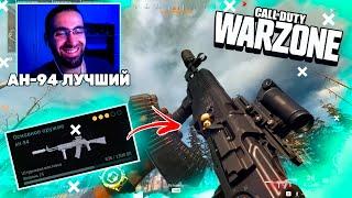 Ан-94 ЛУЧШЕЕ ОРУЖИЕ В WARZONE | Лучшая сборка Ан-94 в Warzone | Ан-94 WARZONE (#Warzone)