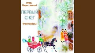 Первый снег. Игорь Мирославский