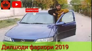 ДИЛШОДИ ФАРХОРИ 2019 СУРУДИ ЁР НИШАСТАЙ ЛАБИ ЧУЙ