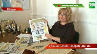 «Казанские ведомости» отмечают юбилей: 30 лет назад в печать вышел первый номер газеты | ТНВ