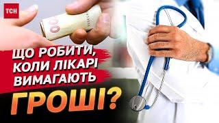 Лікарі вимагають хабарі?! Куди звертатися та як повернути свої кошти?