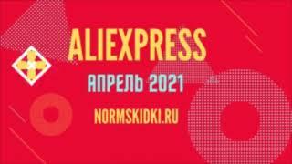 ПРОМОКОДЫ КУПОНЫ АЛИЭКСПРЕСС АПРЕЛЬ 2021 РАСПРОДАЖИ Aliexpress