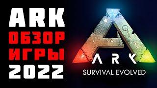 ARK SURVIVAL EVOLVED В 2022 ГОДУ - СТОИТ ЛИ ИГРАТЬ?