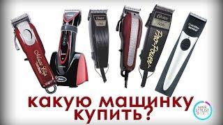 машинка для стрижки, какую модель выбрать?