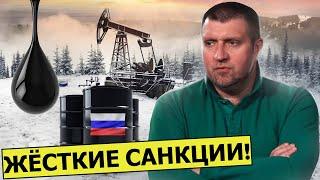 Самые жёсткие санкции против российской нефти  || Дмитрий Потапенко*