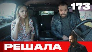 Решала | Сезон 8 | Выпуск 173