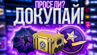 ИНВЕСТИЦИИ В CSGO ПРОСЕЛИ? ДОКУПАЙ!