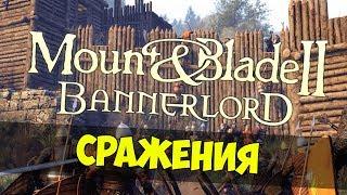 Mount & Blade 2: Bannerlord — Обзор сражений, боевой системы, детальный разбор битвы