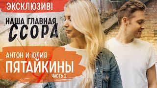 Семейные ссоры, совместные роды, жизнь с мамой | Антон и Юлия Пятайкины (часть 2)