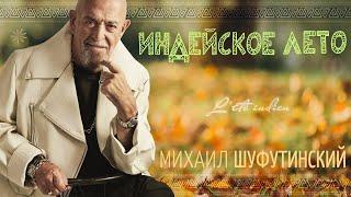 Михаил Шуфутинский – Индейское лето (Single, 2024)