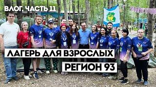 Влог, часть 11. Лагерь для взрослых! Регион 93