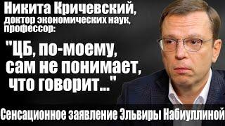 "ЦБ, по-моему, сам не понимает, что говорит..." Сенсационное заявление Эльвиры Набиуллиной