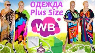  ЛУЧШИЕ ЯРКИЕ ПЛАТЬЯ ТУНИКИ Plus Size с Wildberries! СТИЛЬНЫЕ ОБРАЗЫ ДЛЯ ЖАРКОГО ЛЕТА! Покупки вб