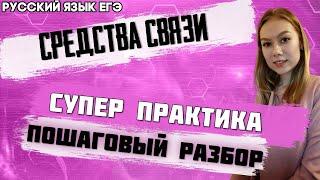 ЕГЭ Литература 2022 | Русский язык ЕГЭ | Лексические и морфологические средства связи | Практика