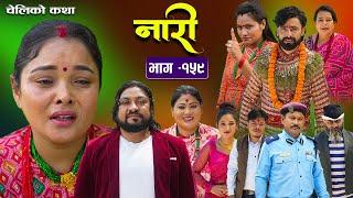 नारी - १५९ || Nari || Episode -159 || प्रत्येक चेलीको कथा || Nepali Sentimental Serial, Oct14th 2024