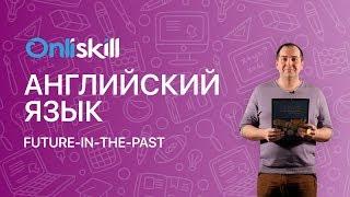 Английский язык 9 класс: Future-in-the-past
