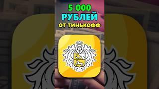 5000₽ от Тинькофф