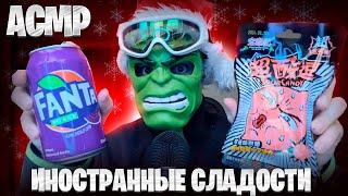 АСМР ИНОСТРАННЫЕ СЛАДОСТИ НА НГ  (ASMR ИТИНГ)