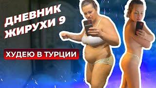 [Дневник жирухи] Мое питание в отпуске и летом. Жируха в Турции!