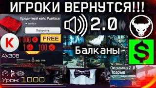 КРЕДИТНЫЙ КЕЙС, СЭД, ЗВУКИ 2.0, КЛАНЫ, БАЛКАНЫ WARFACE - 1000 Вопросов от Игроков: Балканы, АП AX308