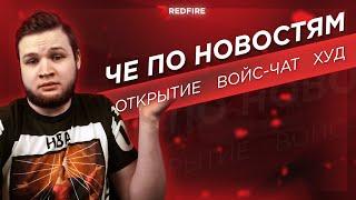 НОВЫЙ ХУД В GTA SA! ОТКРЫТИЕ REDFIRE! НОВОСТИ!