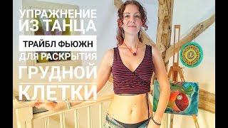 Движение из танца Трайбл Фьюжн для раскрытия грудной клетки