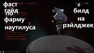 как и где фармить наутилуса +билд на рэлджек (warframe)