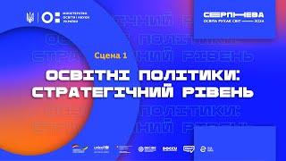 Освітні політики: стратегічний рівень