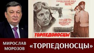 Мирослав Морозов. Кинофильм «Торпедоносцы»