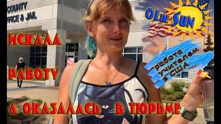 работа учителем в школе США. часть 2. подготовка к началу работы. еду в тюрьму