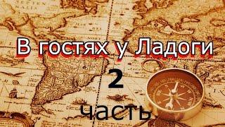 #2 В гостях у Ладоги | Самодельный парусный катамаран и #Ладога | Знакомство и Первый опыт