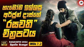 2024 අලුත්ම අර්ජුන් දාස්ගේ රසවතී චිත්‍රපටය |2024  Movie Sinhala Review | Ruu Cinema