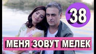 МЕНЯ ЗОВУТ МЕЛЕК 38 СЕРИЯ РУССКАЯ ОЗВУЧКА. Анонс и дата выхода