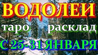 ГОРОСКОП ВОДОЛЕИ С 25 ПО 31 ЯНВАРЯ НА НЕДЕЛЮ.2021