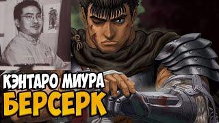 Кэнтаро Миура автор манги Berserk умер Вечная память / Берсерк завершен