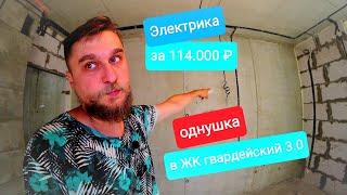 Электрика в однушке за 114 т₽. Это много или мало?