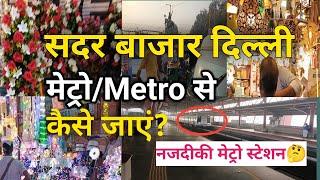 Sadar Bazar Kaise jaye metro se | Sadar market kahan per hai | sadar bazar Delhi wholesale market