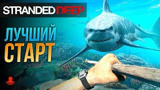 ЛУЧШИЙ СТАРТ в Stranded Deep