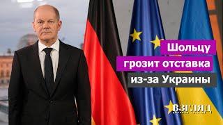 Мало танков и мало русофобии. Война с канцлером Германии. Раскол в правительстве ФРГ