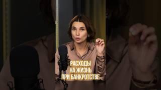  ЗАРАЛАТА В Процедуре  Банкротства Физического Лица? #shrots #шортс