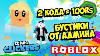 КАК 100% ПОЛУЧИТЬ СЕКРЕТКУ В КОМБО КЛИКЕР СИМУЛЯТОРЕ! ROBLOX Combo Clickers