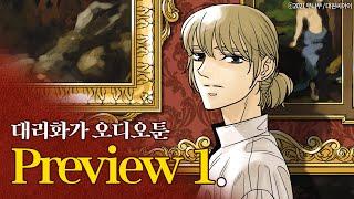 [오디오툰] '대리화가' 프리뷰 1탄 | 부분 편집본 미리보기 | 'a painter behind the curtain' audiotoon preview #1
