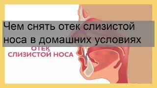 Чем снять отек слизистой носа в домашних условиях