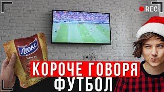 КОРОЧЕ ГОВОРЯ, ЧЕМПИОНАТ МИРА ПО ФУТБОЛУ | FIFA 2018 | Россия, Футбол, Победа