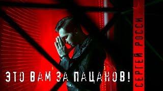 Сергей Росси - Это вам за пацанов! (Памяти Романа Филипова)