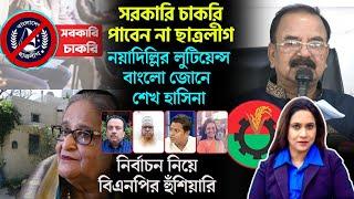 রাষ্ট্রপতিকে নিয়ে বিপাকে সরকার।নির্বাচন নিয়ে বিএনপির হুঁশিয়ারি।