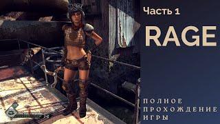 Rage с DLC - Полное прохождение, часть 1